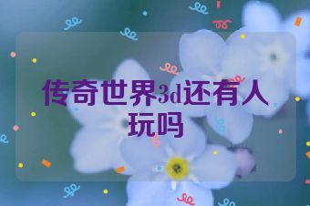 传奇世界3d还有人玩吗