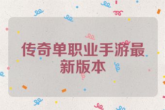 传奇单职业手游最新版本