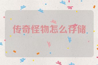 传奇怪物怎么存储