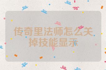 传奇里法师怎么关掉技能显示