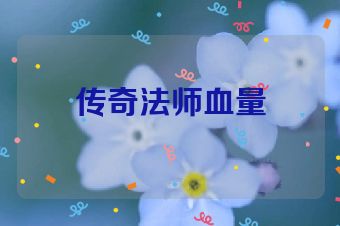 传奇法师血量
