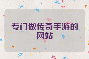 专门做传奇手游的网站