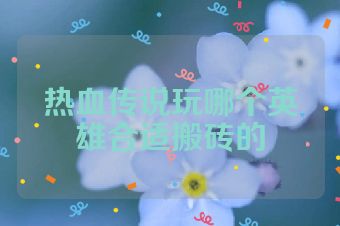 热血传说玩哪个英雄合适搬砖的