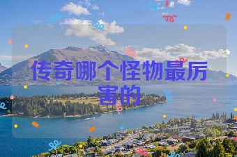 传奇哪个怪物最厉害的