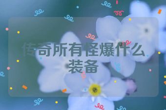 传奇所有怪爆什么装备