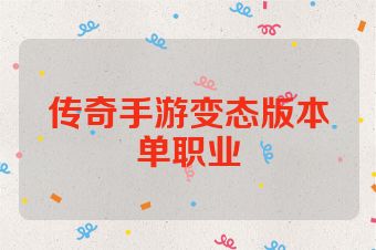 传奇手游变态版本单职业