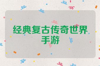 经典复古传奇世界手游