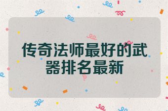 传奇法师最好的武器排名最新