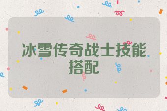 冰雪传奇战士技能搭配