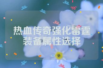 热血传奇强化雷霆装备属性选择