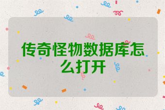传奇怪物数据库怎么打开