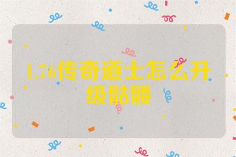 1.76传奇道士怎么升级骷髅