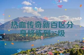 热血传奇新百区分身修炼到35级