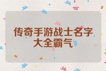 传奇手游战士名字大全霸气