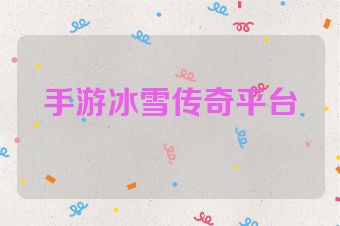 手游冰雪传奇平台