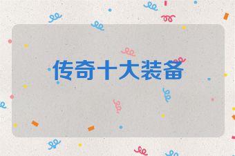 传奇十大装备