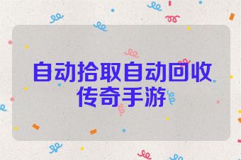 自动拾取自动回收传奇手游