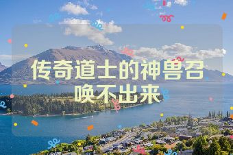 传奇道士的神兽召唤不出来