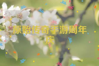 原始传奇手游周年庆