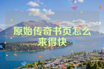 原始传奇书页怎么来得快