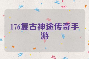 176复古神途传奇手游