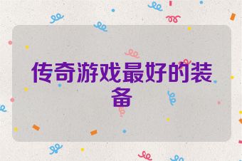 传奇游戏最好的装备