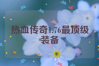 热血传奇1.76最顶级装备