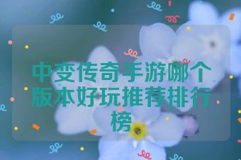 中变传奇手游哪个版本好玩推荐排行榜
