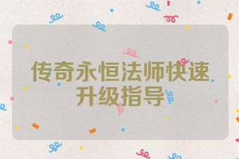 传奇永恒法师快速升级指导