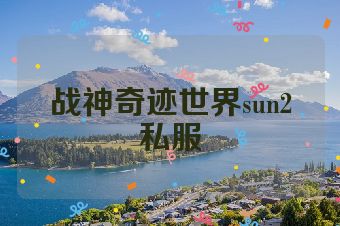 战神奇迹世界sun2私服