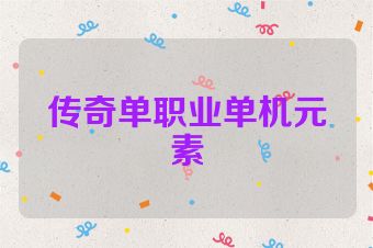 传奇单职业单机元素