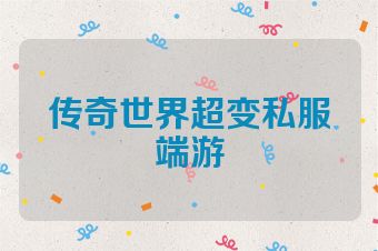传奇世界超变私服端游