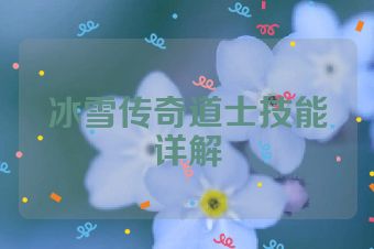 冰雪传奇道士技能详解