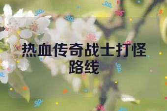 热血传奇战士打怪路线