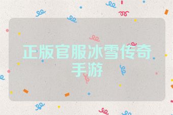 正版官服冰雪传奇手游