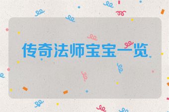 传奇法师宝宝一览