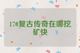 170复古传奇在哪挖矿快