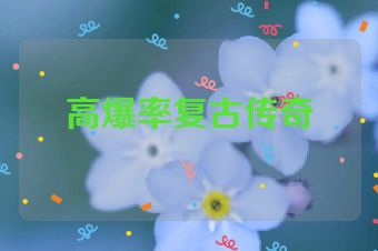 高爆率复古传奇