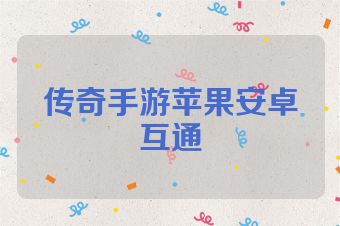 传奇手游苹果安卓互通