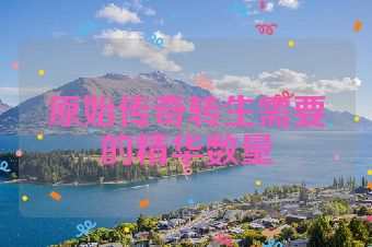 原始传奇转生需要的精华数量