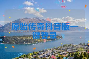 原始传奇抖音版一键登录