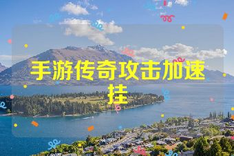 手游传奇攻击加速挂