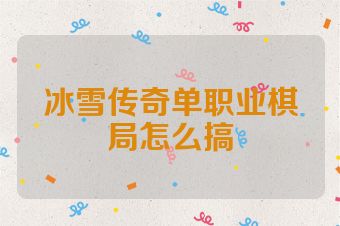 冰雪传奇单职业棋局怎么搞