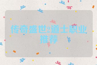 传奇盛世2道士职业推荐
