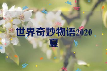 世界奇妙物语2020夏