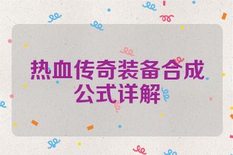 热血传奇装备合成公式详解