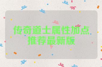 传奇道士属性加点推荐最新版
