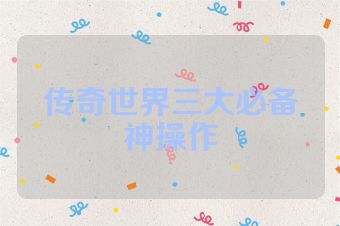 传奇世界三大必备神操作