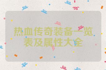 热血传奇装备一览表及属性大全