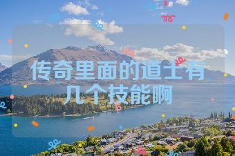 传奇里面的道士有几个技能啊